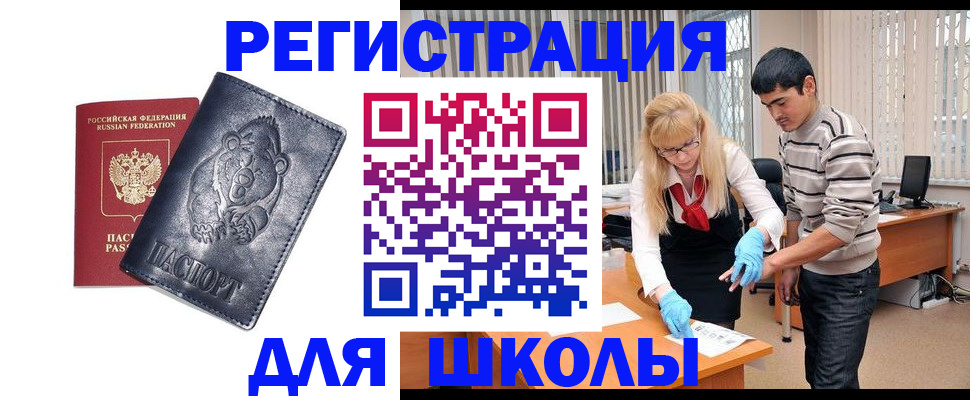 прописка для школы в Горно-Алтайске